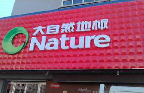 平湖门头招牌制作就选最合适的材料。