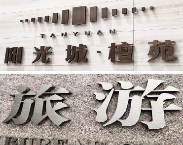 平湖日常生活中常见的广告金属字。