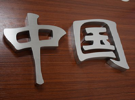 平湖拉丝不锈钢字的特点。